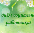 Поздравление главы района с Днем социального работника - Березовский район