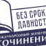 Итоги муниципального этапа Международного конкурса сочинений «Без срока давности» – 2025 - Отдел образования