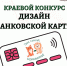 Краевой творческий конкурс «ДИЗАЙН БАНКОВСКОЙ КАРТЫ» - Отдел образования
